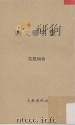 咬文嚼字集   1978  PDF电子版封面    黄苏编著 