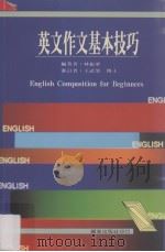 英文作文基本技巧   1997  PDF电子版封面  9573603209  林振华编 