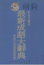 最新成语大辞典   1978  PDF电子版封面    高惠沛等编 