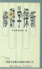 修辞学探新（1995 PDF版）