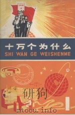 十万个为什么  1  第2版   1972  PDF电子版封面  13·4·51  上海人民出版社编辑 