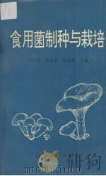 食用菌制种与栽培（1995 PDF版）