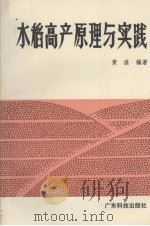 水稻高产原理与实践（1989 PDF版）