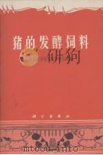 猪的发酵饲料   1969  PDF电子版封面  13031·2386  中国科学院微生物研究所编 