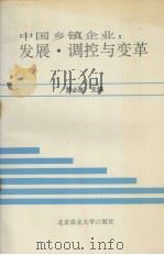 中国乡镇企业：发展·调控与变革（1993.06 PDF版）