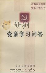 党章学习问答   1989.02  PDF电子版封面    胡文勤，马洪和主编 