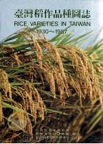 台湾稻作品种图志  1930-1987（1987 PDF版）