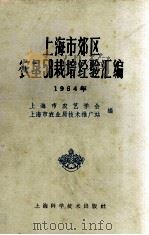上海市郊区农垦58栽培经验汇编（1965 PDF版）