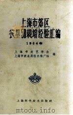 上海市郊区农垦58栽培经验汇编   1965  PDF电子版封面  16119·537  上海市农艺学会等编 