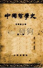中国哲学史  第1册  先秦部分   1964  PDF电子版封面  2001·114  任继愈主编 