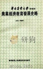 华南农业大学（含前身）  农业经济教育发展史略  1910-1992年     PDF电子版封面    华南农业大学农业经济系编 