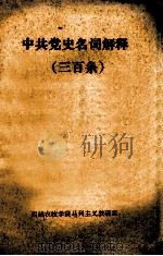 中共党史名词解释三百条   1984  PDF电子版封面    西藏农牧学院马列主义教研室编 