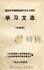 建设有中国特色的社会主义理论学习文选（1992 PDF版）