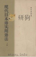 现代日本语实用语法  上   1958  PDF电子版封面  9013·248  陈信德编著 