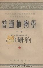 高等学校教材试用本  普通植物学  中册（1953.09 PDF版）