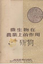 微生物在农业上的作用   1955  PDF电子版封面    朱彦俯，赵琪译 