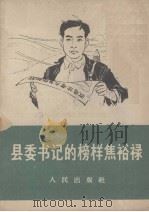 县委书记的好榜样焦裕禄（1966 PDF版）