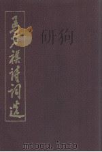 马万祺诗词选   1987  PDF电子版封面  7506301903  赵之中书写；中华文学基金会编辑 