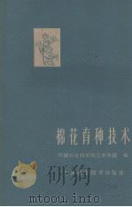 棉花育种技术   1961  PDF电子版封面  16119·436  中国农业科学院江苏分院编 