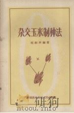 杂交玉米制种法   1958  PDF电子版封面  16113·42  程剑萍编著 
