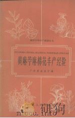 黄麻苎麻棉花丰产经验（1959 PDF版）