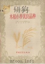 水稻小麦优良品种   1956  PDF电子版封面  T16009·13  中华人民共和国农业部粮食生产总局编 