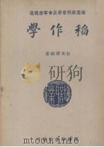 稻作学   1939  PDF电子版封面    彭先泽编著 