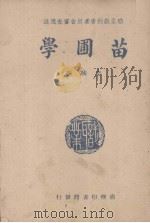 苗圃学   1947  PDF电子版封面    李驹编纂 