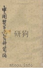 中国哲学史资料简编  清代近代部分  上（1963 PDF版）