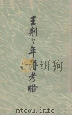 王荆公年谱考略（1973 PDF版）