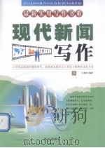 现代新闻写作  下   1999  PDF电子版封面  7805945576  王春泉编 