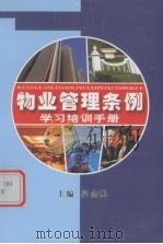 物业管理条例学习培训手册     PDF电子版封面    晏金桃编 