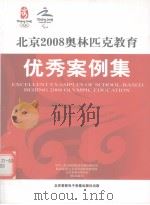 北京2008奥林匹克教育优秀案例集（ PDF版）