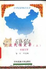 少数民族文学  上  作家文学   1994  PDF电子版封面    智川 
