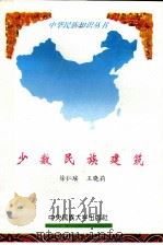 少数民族建筑   1994  PDF电子版封面  7810019732  徐仁瑶，王晓莉编 