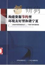 概建资源节约型环境友好型和谐宁夏  2008中华环保世纪行：宁夏行动年度报告（ PDF版）