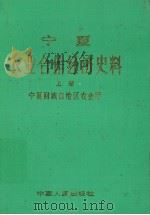 宁夏农业合作经济史料  上册（1988 PDF版）