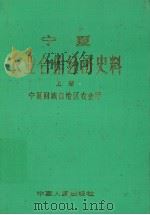 宁夏农业合作经济史料  上册   1988  PDF电子版封面    宁夏回族自治区农业厅编 