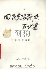 回民支队战友百地书   1991  PDF电子版封面    刘宝俊编著 