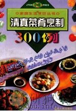 清真菜肴烹制300例   1998  PDF电子版封面  7806480811  宏云主编 