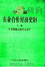 宁夏农业合作经济史料  下（1988 PDF版）