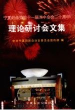 宁夏纪念党的十一届三中全会二十周年理论研讨会文集   1999  PDF电子版封面  7227020320  中共宁夏回族自治区委员会宣传部编 