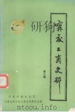 宁夏工商史料  第三辑（1984 PDF版）