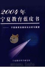 2004年宁夏教育蓝皮书  宁夏教育发展状况分析与展望（ PDF版）