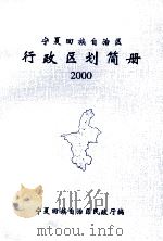 宁夏回族自治区行政区划简册  2000（ PDF版）