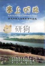 塞上明珠  吴忠市散文诗歌歌曲作品选（ PDF版）