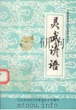 灵武谚语     PDF电子版封面    录武县民间文学集成办公室编 