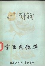 宁夏民歌选     PDF电子版封面    1983 