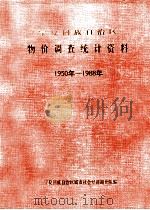 宁夏回族自治区物价调查统计资料  1950-1988年（1989 PDF版）