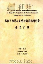 郑和下西洋与文明对话国际研讨会论文汇编     PDF电子版封面     